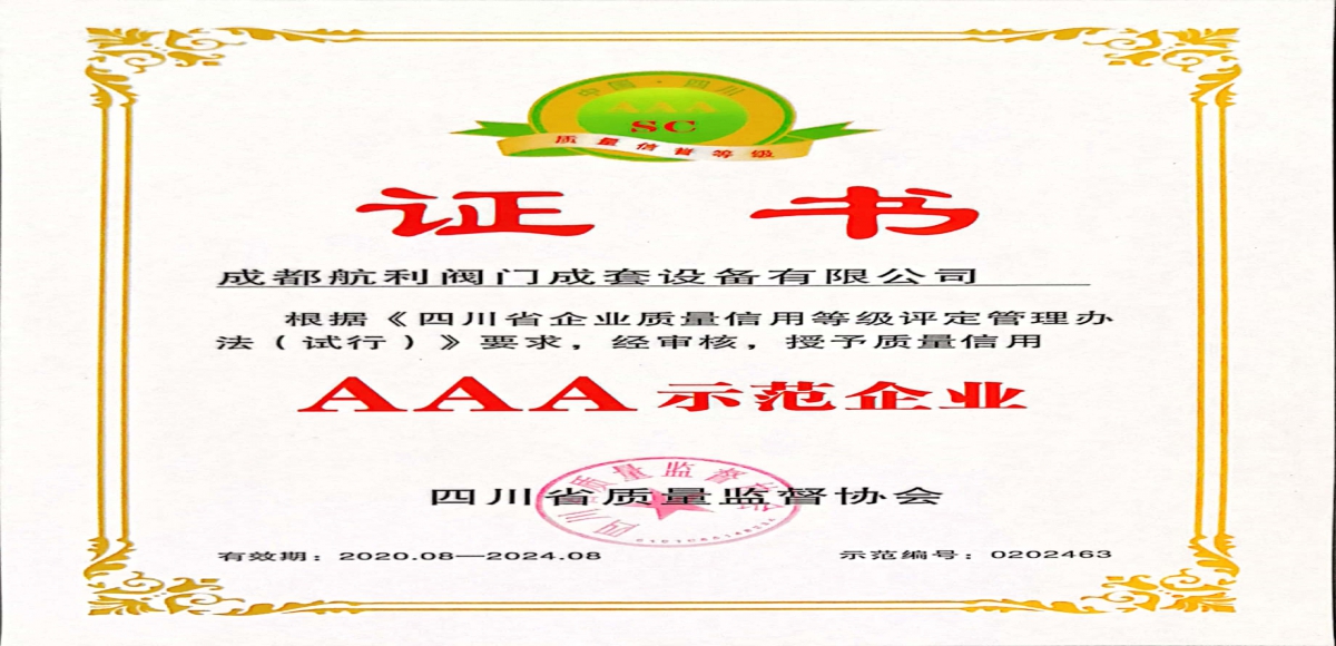 航利閥門(mén)獲得了“四川省企業(yè)質(zhì)量信用AAA示范企業(yè)”稱(chēng)號(hào)證書(shū)和獎(jiǎng)牌。